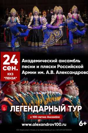 Академический ансамбль песни и пляски Российской армии им. А.В. Александрова